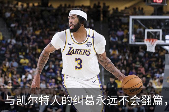 与凯尔特人的纠葛永远不会翻篇，但76人侧翼新援对未来充满信心？